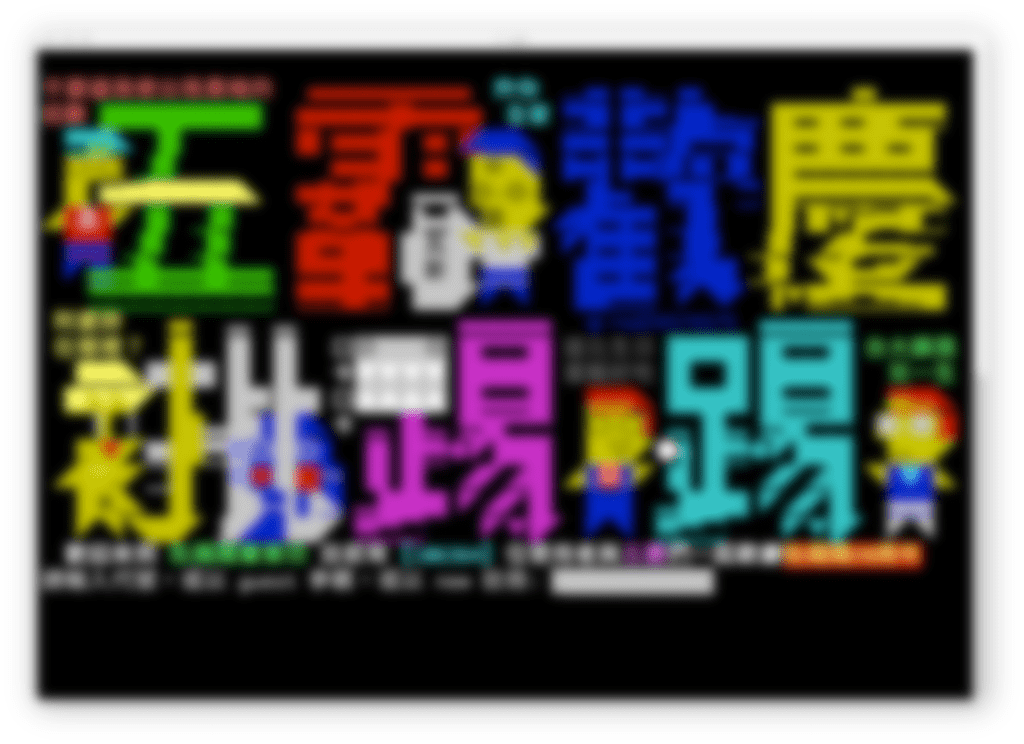 PTT 進版畫面（遠目版）